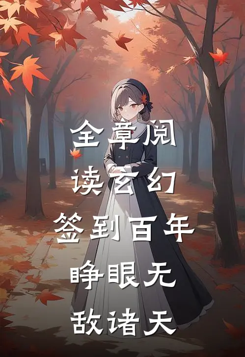 全章阅读玄幻：签到百年，睁眼无敌诸天