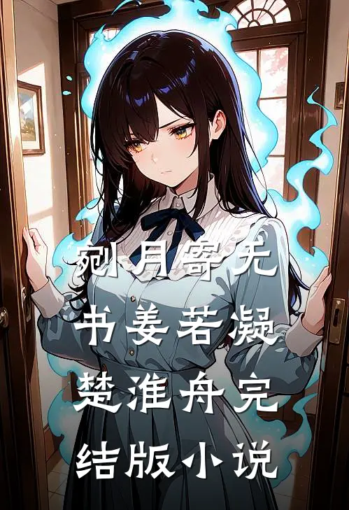剜月寄无书姜若凝楚淮舟完结版小说