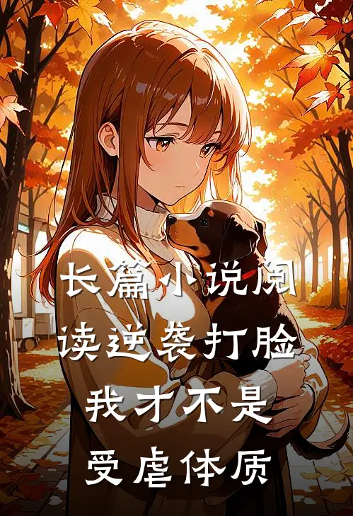 长篇小说阅读逆袭打脸，我才不是受虐体质
