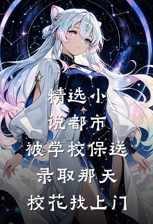 精选小说都市：被学校保送录取那天，校花找上门