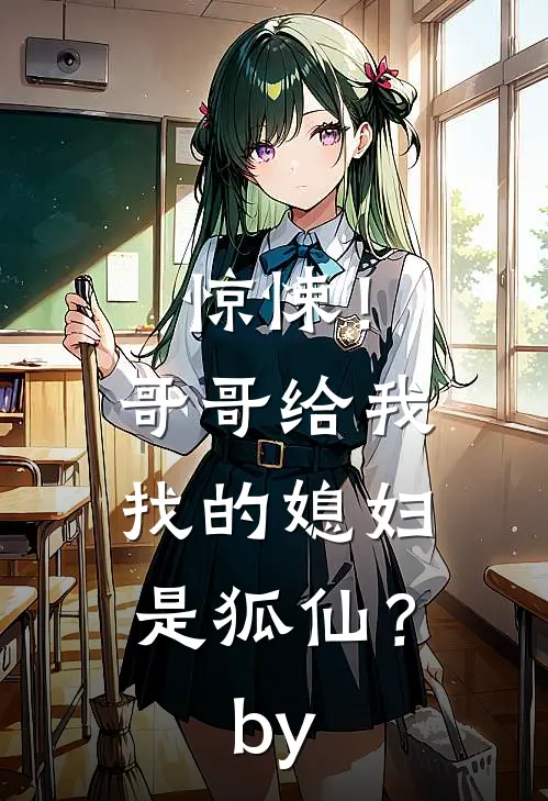 惊悚！哥哥给我找的媳妇是狐仙？by