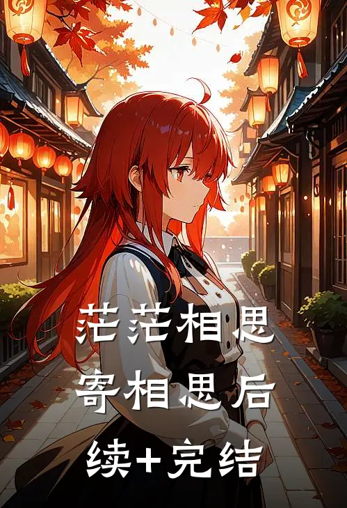 茫茫相思寄相思后续+完结