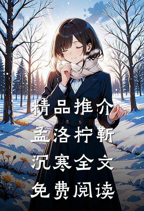 精品推介孟洛柠靳沉寒全文免费阅读