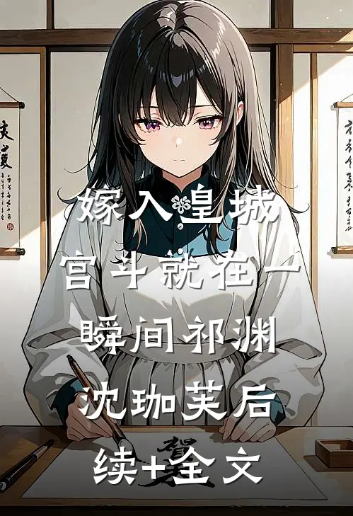 嫁入皇城，宫斗就在一瞬间祁渊沈珈芙后续+全文