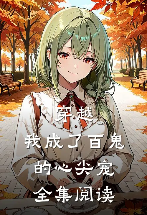 穿越：我成了百鬼的心尖宠全集阅读