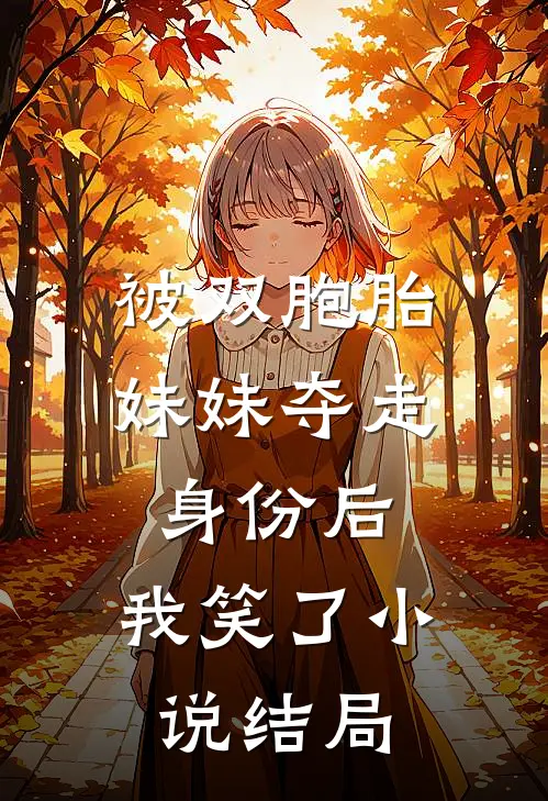 被双胞胎妹妹夺走身份后，我笑了小说结局