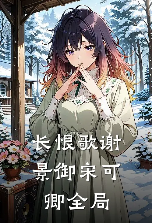 长恨歌谢景御宋可卿全局