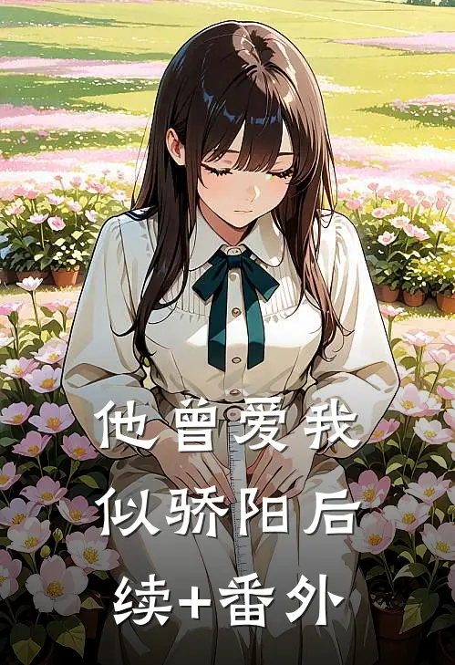 他曾爱我似骄阳后续+番外