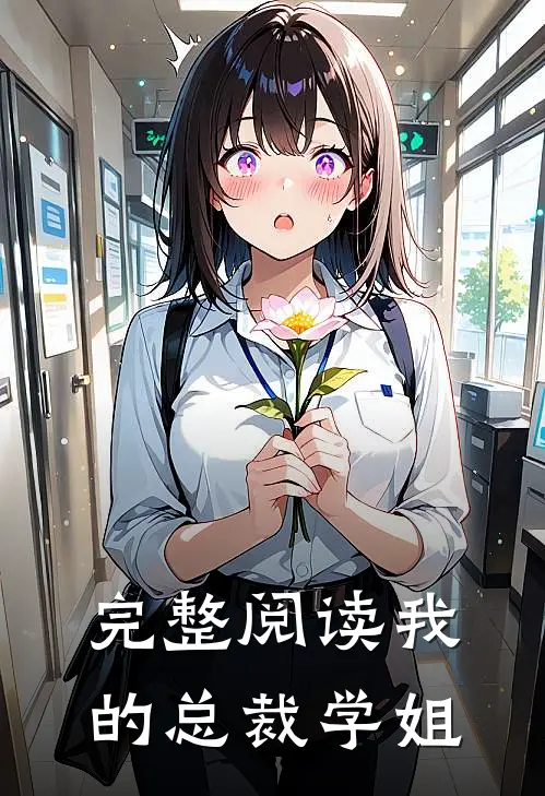 完整阅读我的总裁学姐