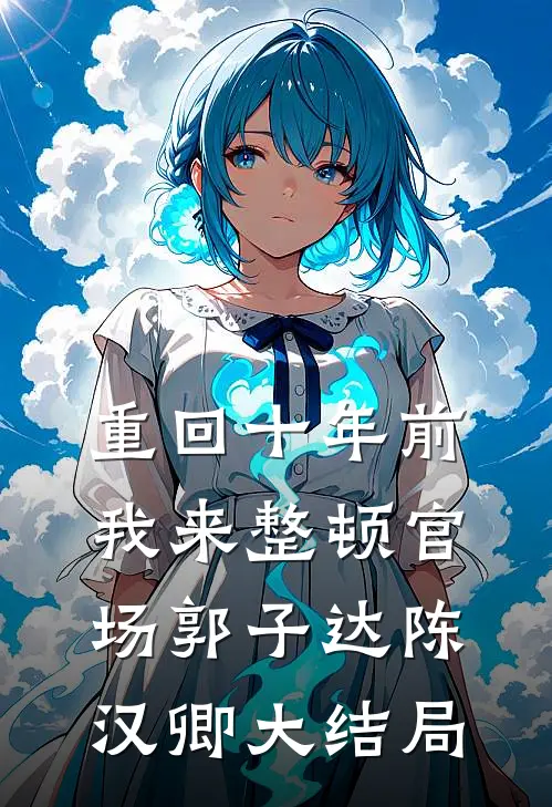 重回十年前，我来整顿官场郭子达陈汉卿大结局