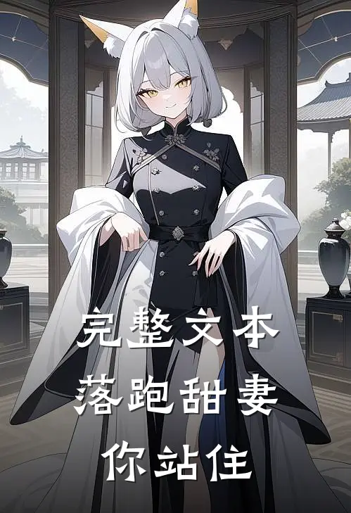 完整文本落跑甜妻你站住