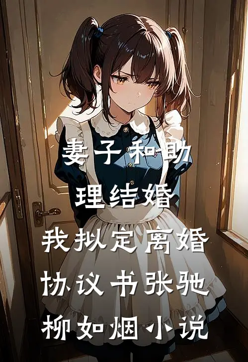 妻子和助理结婚，我拟定离婚协议书张驰柳如烟小说