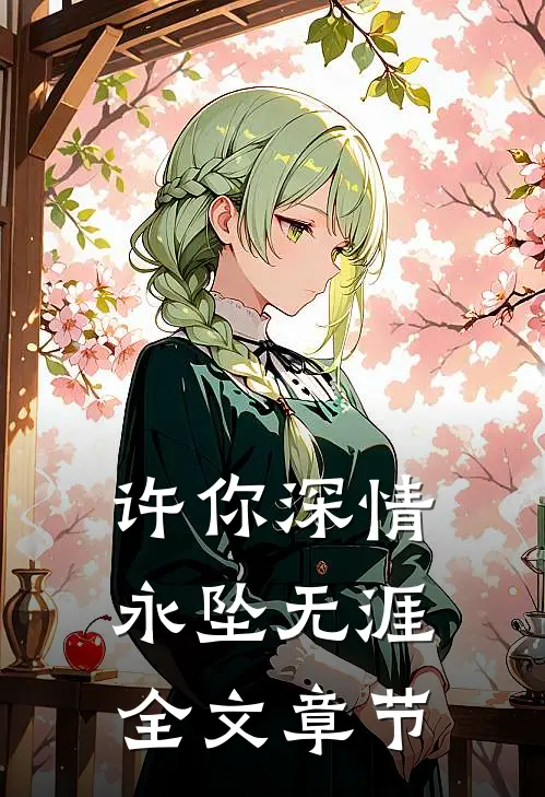 许你深情，永坠无涯全文章节