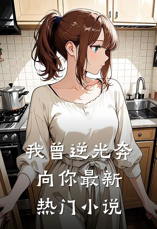我曾逆光奔向你最新热门小说