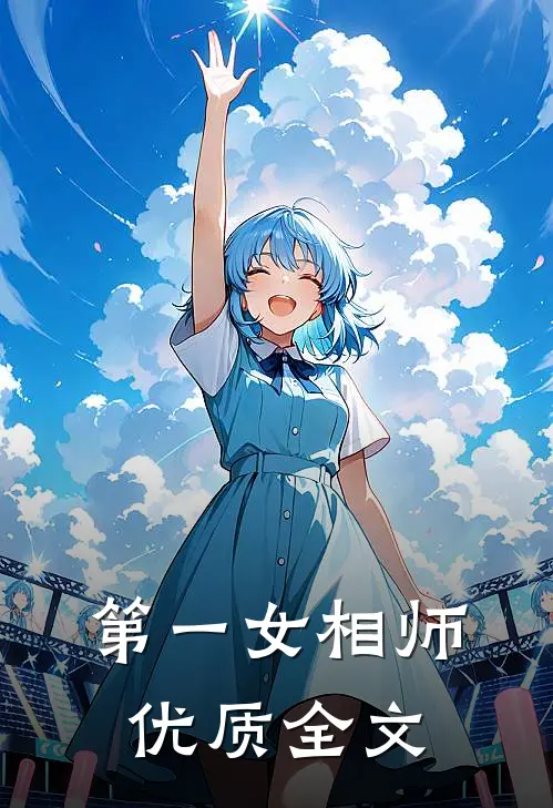 第一女相师优质全文