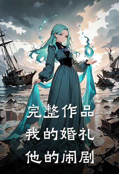 完整作品我的婚礼，他的闹剧