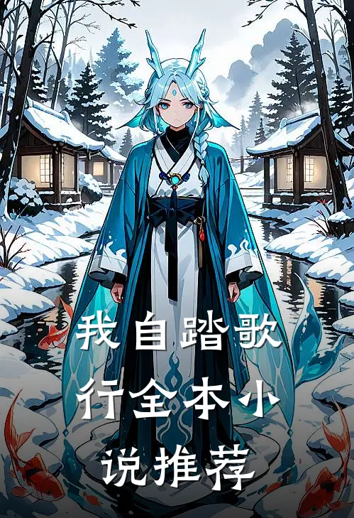 我自踏歌行全本小说推荐
