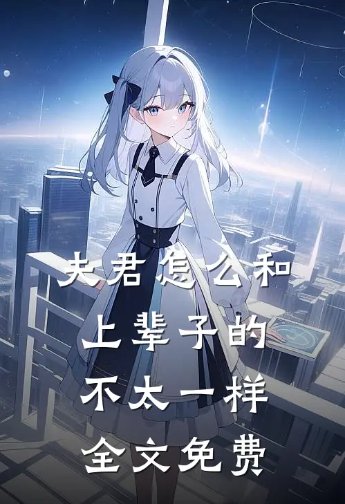 夫君怎么和上辈子的不太一样全文免费