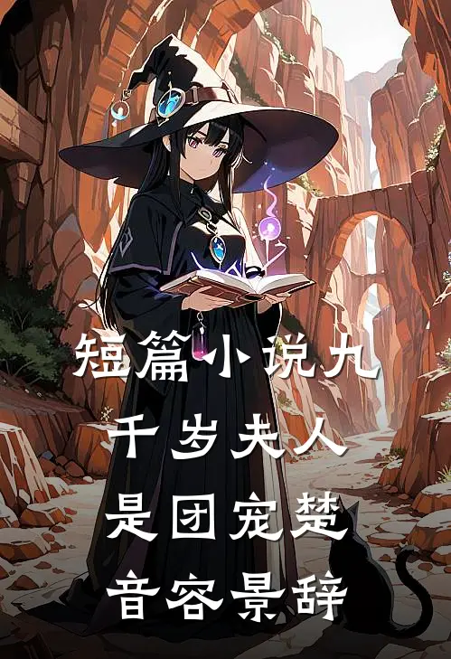短篇小说九千岁夫人是团宠楚音容景辞