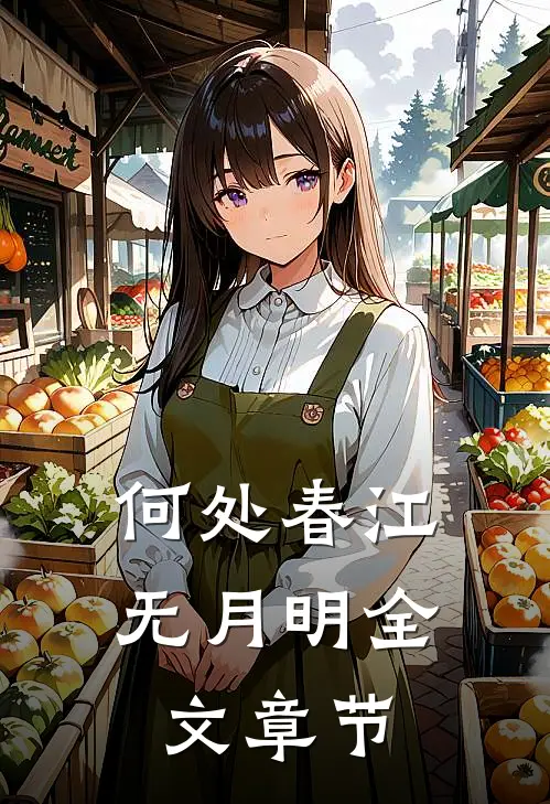 何处春江无月明全文章节