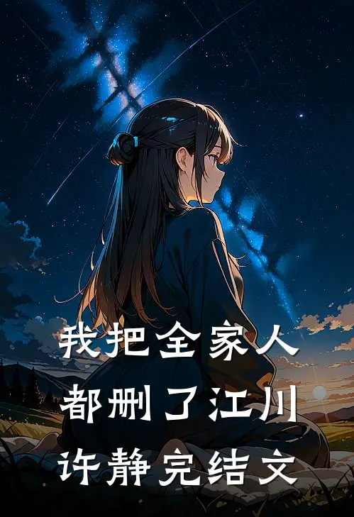 我把全家人都删了江川许静完结文