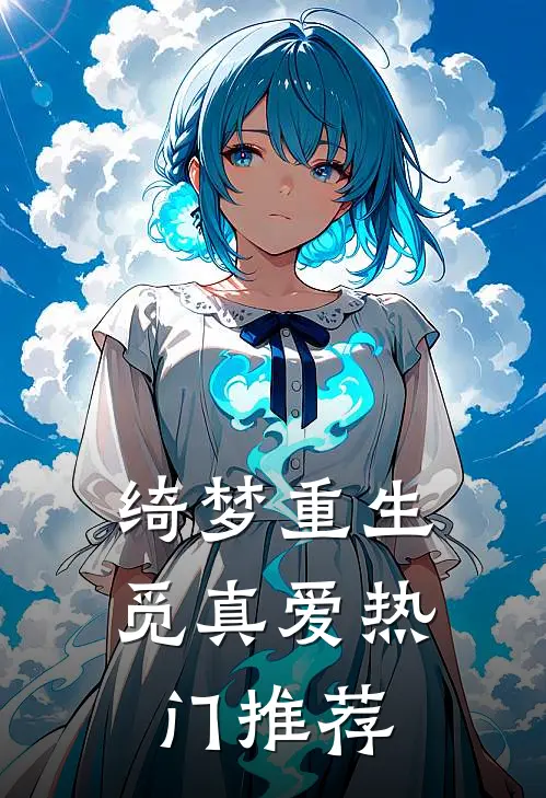 绮梦重生觅真爱热门推荐