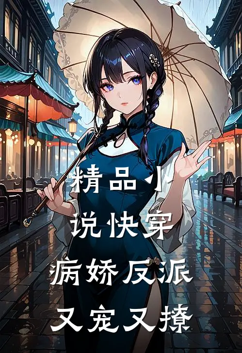 精品快穿病娇反派又宠又撩免费阅读