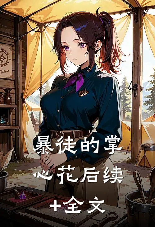 暴徒的掌心花后续+全文