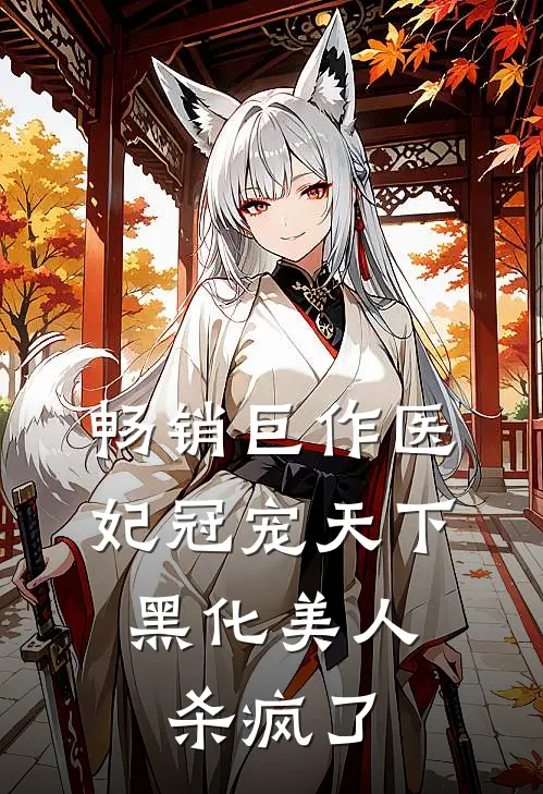 畅销巨作医妃冠宠天下：黑化美人杀疯了