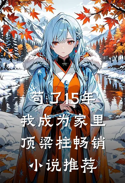 苟了15年，我成为家里顶梁柱畅销小说推荐