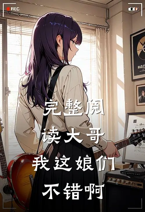 完整阅读大哥，我这娘们不错啊