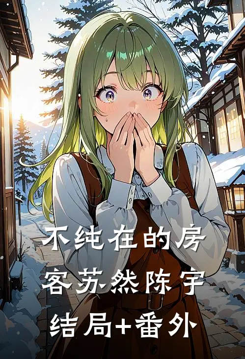 不纯在的房客苏然陈宇结局+番外