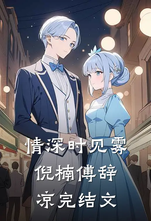 情深时见雾倪楠傅辞凉完结文