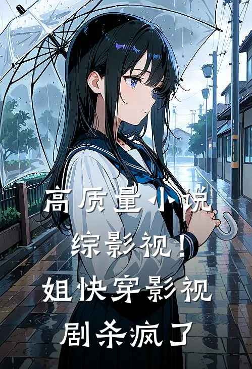高质量小说综影视！姐快穿影视剧杀疯了