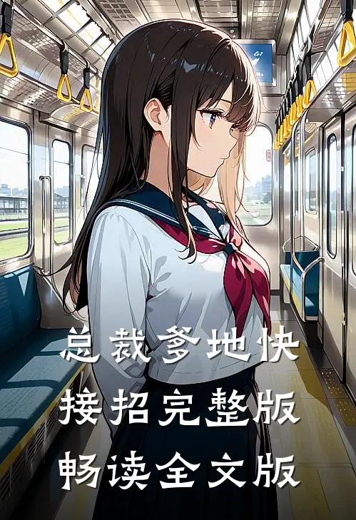 总裁爹地快接招完整版畅读全文版