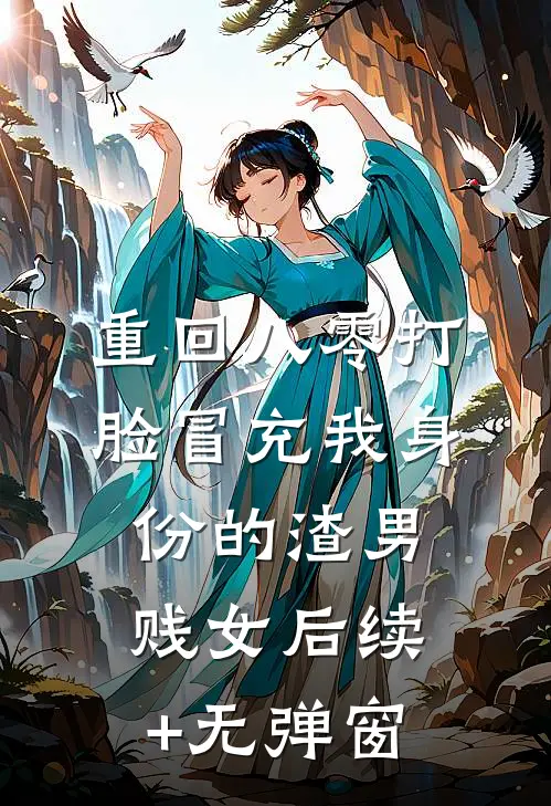 重回八零打脸冒充我身份的渣男贱女后续+无弹窗