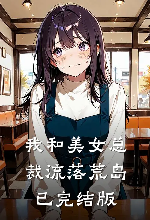 我和美女总裁流落荒岛已完结版