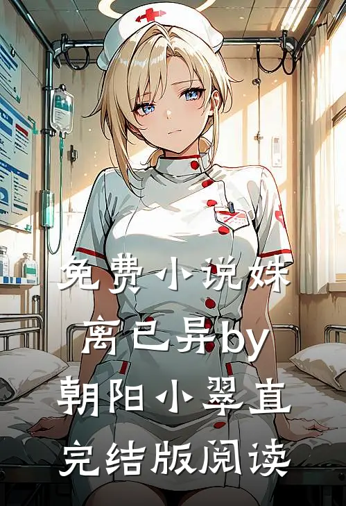 免费小说姝离已异by朝阳小翠直完结版阅读