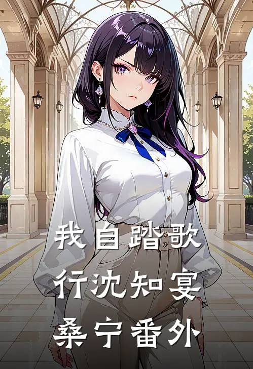 我自踏歌行沈知宴桑宁番外