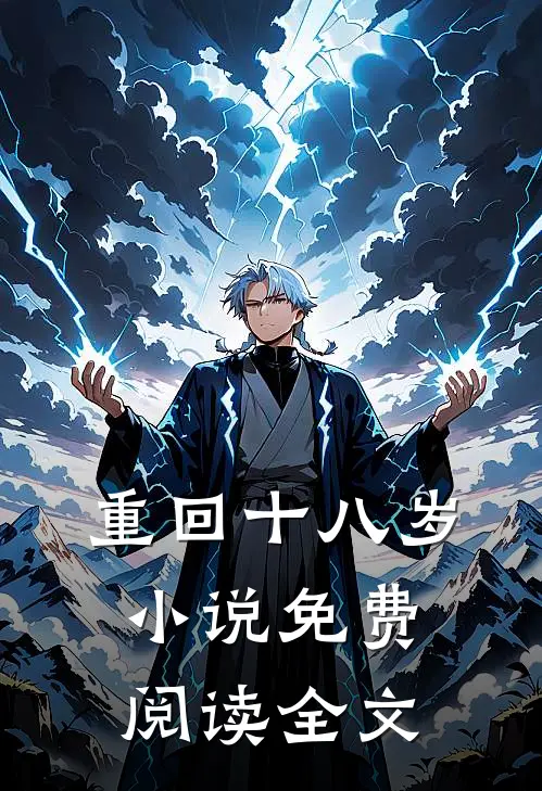 重回十八岁小说免费阅读全文