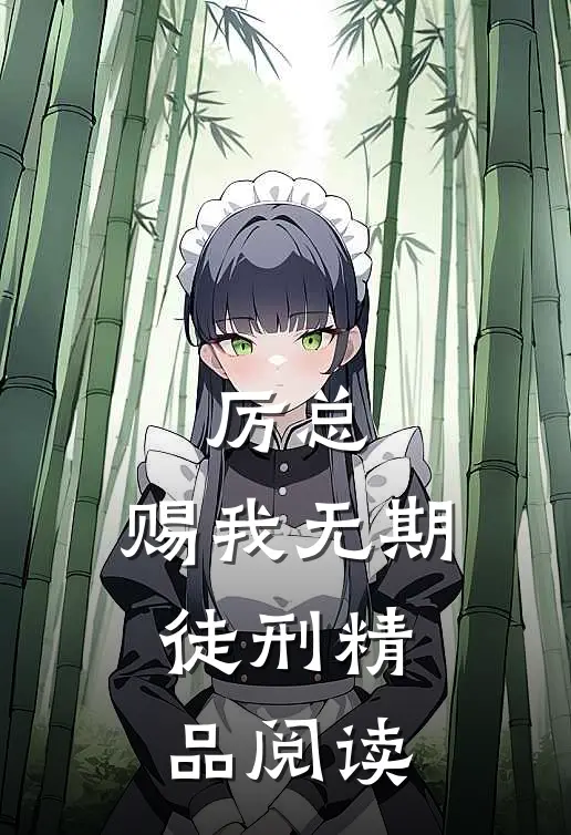 厉总，赐我无期徒刑精品阅读