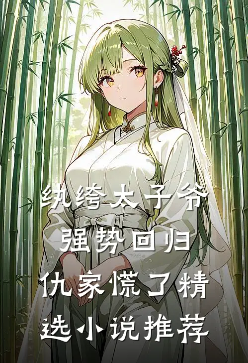 纨绔太子爷强势回归，仇家慌了精选小说推荐
