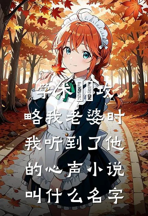 学术嫪毐攻略我老婆时，我听到了他的心声小说叫什么名字