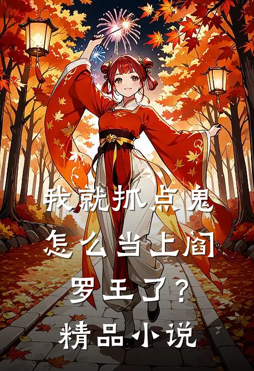 我就抓点鬼，怎么当上阎罗王了？精品小说