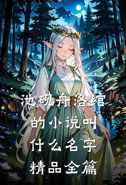 池砚舟洛绾的小说叫什么名字精品全篇