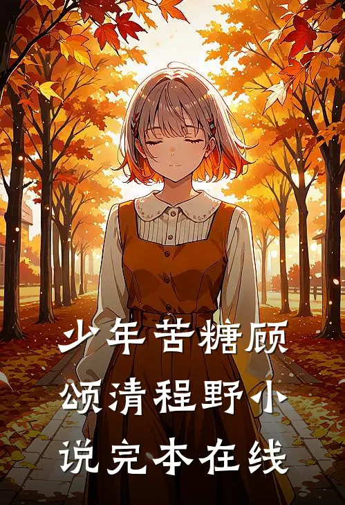 少年苦糖顾颂清程野小说完本在线