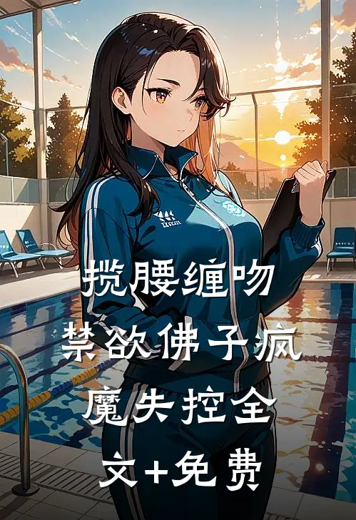 揽腰缠吻，禁欲佛子疯魔失控全文+免费