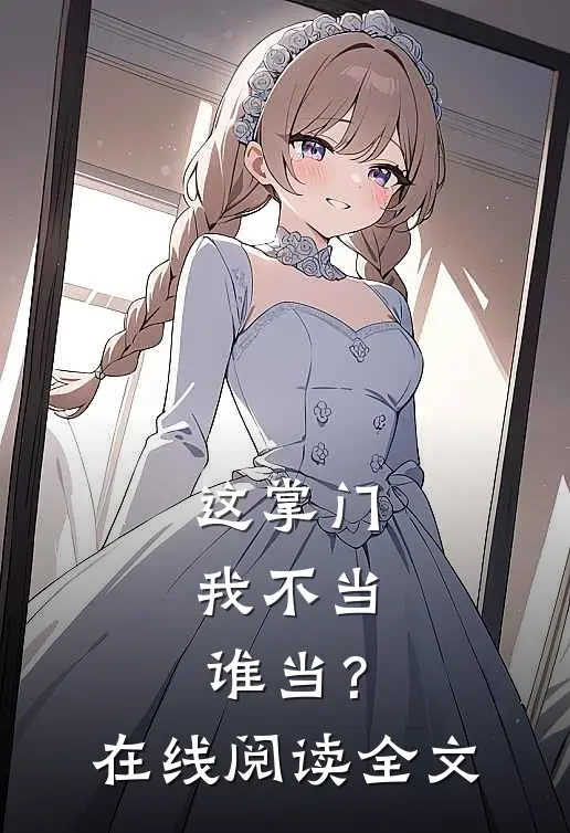 这掌门我不当，谁当？在线阅读全文