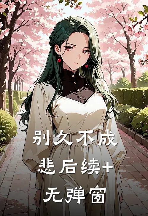 别久不成悲后续+无弹窗
