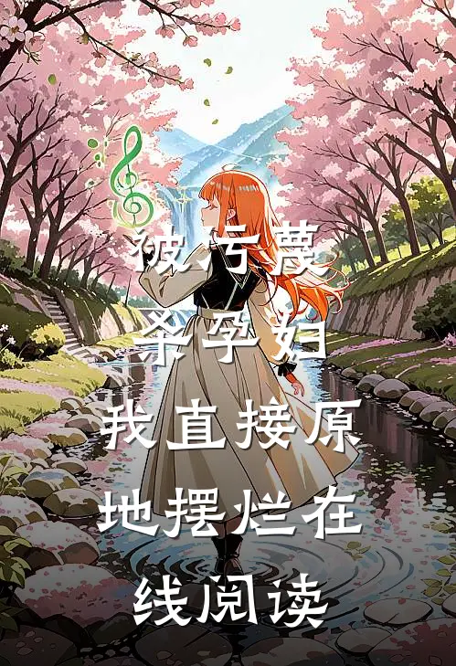 被污蔑杀孕妇，我直接原地摆烂在线阅读